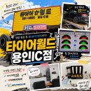 타이어월드 - 동래구 명륜로 29 | [경기/용인시] 타이어월드 용인IC점 후기｜용인 타이어 교체부터 휠 얼라인먼트까지 한 번에 해결