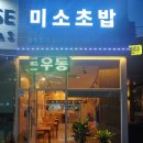 김실장미소초밥 | 세종시초밥 새롬동 김실장미소초밥