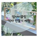 업사이클링팝아트 이미지