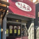 경민토건 | [서울/동대문구] 외대앞역 맛집 외대 혼밥 추천 이문동 혜자 돈가스 맛집_아욱꽃