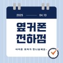 전하시장 | 울산핸드폰매장 휴대폰성지 옆커폰 전하점 아이폰 구입 후기