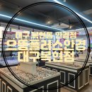 으뜸플러스안경 복현점 | 대구 복현동 안경점 가성비 좋은 안경 으뜸플러스안경 대구복현점