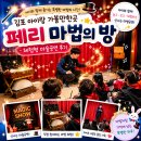 에이스프라자 | 김포 아이랑 가볼만한곳 '페리 마법의 방' 체험형 마술공연 후기
