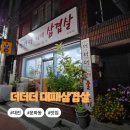 더더더대패삼겹살 네이버블로그