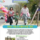 2008 가족 오리엔티어링대회 (10월 3일 ) 이미지