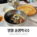 술샘막국수