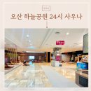 토정24시사우나찜질방 | 오산 하늘공원 24시 사우나키즈카페 오산 찜질방 방문 후기