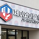 합기도 강인 체육관 티스토리