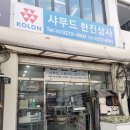 한진상사 이미지