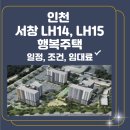 서창LH15단지 | 인천 남동구 서창 LH14단지, LH15단지 행복주택 입주자 모집