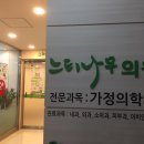 느티나무내과의원 이미지