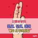 신혼부부의 월세,전세, 매매 계약 시 주의사항 이미지