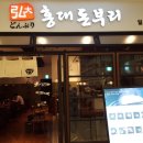 홍대돈부리타임스퀘어점
