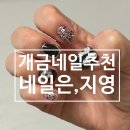 지영 | 개금 네일 추천 [네일은,지영] 내돈내산 후기(주차O)