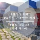 정자방카페