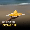 만리포 관광지 | 태안 당일치기여행 만리포 카페 오션뷰 빙수 맛집 천만금카페