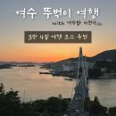 웅천카써비스 | 가을 국내 여행 추천 [전남 여수] 뚜벅이 3박 4일 여행 코스 꿀팁: 여수랑 자전거와 함께 한 여행