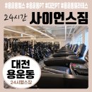 한사이언스 | [대전 용운동] 24시간 헬스장 사이언스짐 오픈! PT . 필라테스까지