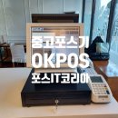 부산 영도 카페 중고 OKPOS 포스기임대 설치 후기
