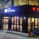 화곡동 고깃집 셀프라면 냉삼겹 한잔해 방문후기