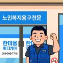 한마음복지용구 이미지