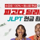 파고다 | JLPT N3에서 N1까지의 여정(파고다 환급반 후기 포함)