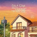 청년작가 발굴전 그들의 푸른방 | 청년 주부 구운몽(강선우 장편소설, 고즈넉이엔티 출판) 완독