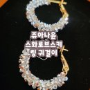 쥬아나 | 알러지없는 큐빅 데일리링귀걸이 쥬아나윤 스와로브스키 링귀걸이 착용 후기
