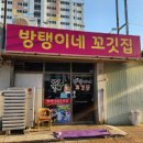 꼬깃집
