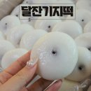 달잔기지떡 이미지