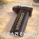 크로스PC | pc 청소하고 싶어 산 휴대용 무선 에어건 크로스건 x6 pro 후기