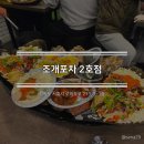 조개포차2호점 | [2026.01.17][시흥] 조개포차 2호점