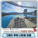 E.L GYM | 수영장 넓은 나트랑 시내 가성비 호텔 그랜드 투란 나트랑ㅣ디럭스 시티뷰