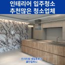 동래구 벽산아스타 인테리어 입주청소 전후가 확실한 청소업체