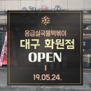 응급실국물떡볶이대구화원점