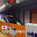 나리타공항에서 신주쿠 가는법 스카이라이너 JR 야마노테선 이용 상세후기