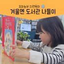 외동열매지역아동센터 | 취학전 천권읽기 도전 7살과 함께 독서습관 키우기