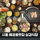 미니스톱남서울센터점 | 배곧동 맛집 삼겹식당 배곧지식산업센터점｜우리가족 단골식당 (feat.또간집)