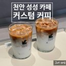 커스텀커피천안성성 이미지