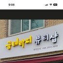 금테라피뷰티샵