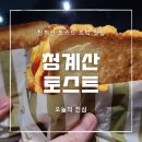 식빵공방 의왕점 | [청계산 토스트] 송도 토스트의 뒤를 잇는 청계산 토스트 <청토>