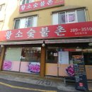 황소숯불촌
