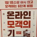 1일 1포스팅 하지 않고 모객하는 6단계 비법 - 온라인 모객의 기술