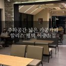 할리스 평택이충DT점 이미지