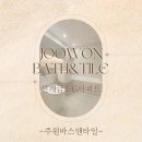 신개금LG 아파트노인회 | 진구 욕실 리모델링은 주원바스앤타일 - 24평 신개금 lg아파트 화장실 인테리어 후기