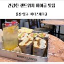 파더스베이글울산동구점(FATHER'S BAGEL울산동구점) | 건강한 브런치 맛집 울산 동구 파더스베이글