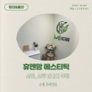 휴앤맘에스테틱 네이버블로그