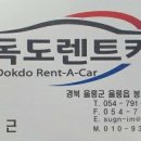 독도 카 서비스 이미지