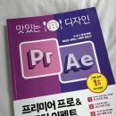 &#34;프리미어프로 &amp; 애프터이펙트CC2024&#34; 맛있는 디자인 스터디 14기 후기, 추천