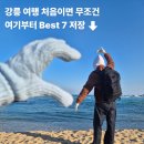 동해시-03 | 강릉 여행 가볼만한 곳 당일치기 코스 뚜벅이 필수 저장 Best 7